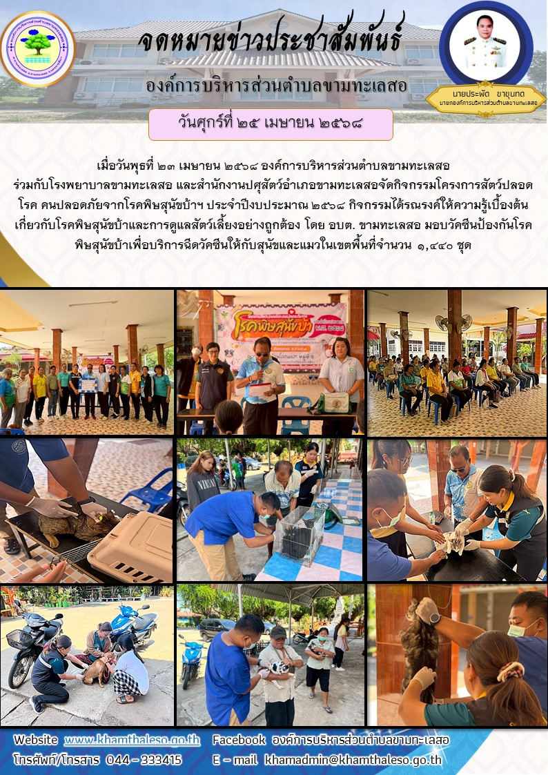 เมื่อวันพุธที่ 23 เมษายน 2568 องค์การบริหารส่วนตำบลขามทะเลสอ ร่วมกับโรงพยาบาลขามทะเลสอ และสำนักงานปศุสัตว์อำเภอขามทะเลสอจัดกิจกรรมโครงการสัตว์ปลอดโรค คนปลอดภัยจากโรคพิษสุนัขบ้าฯ ประจำปีงบประมาณ 2568 กิจกรรมได้รณรงค์ให้ความรู้เบื้องต้นเกี่ยวกับโรคพิษสุนัขบ้าและการดูแลสัตว์เลี้ยงอย่างถูกต้อง โดย อบต. ขามทะเลสอ มอบวัคซีนป้องกันโรคพิษสุนัขบ้าเพื่อบริการฉีดวัคซีนให้กับสุนัขและแมวในเขตพื้นที่จำนวน 1,440 ชุด