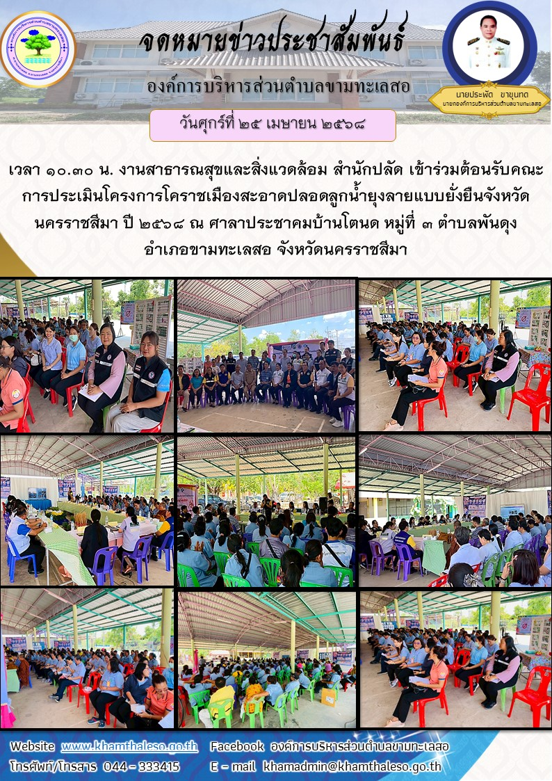 เมื่อวันศุกร์ที่ 25 เมษายน 2568 เวลา 10.30 น. งานสาธารณสุขและสิ่งแวดล้อม สำนักปลัด เข้าร่วมต้อนรับคณะการประเมินโครงการโคราชเมืองสะอาดปลอดลูกน้ำยุงลายแบบยั่งยืนจังหวัดนครราชสีมา ปี 2568 ณ ศาลาประชาคมบ้านโตนด หมู่ที่ 3 ตำบลพันดุง อำเภอขามทะเลสอ จังหวัดนครราชสีมา