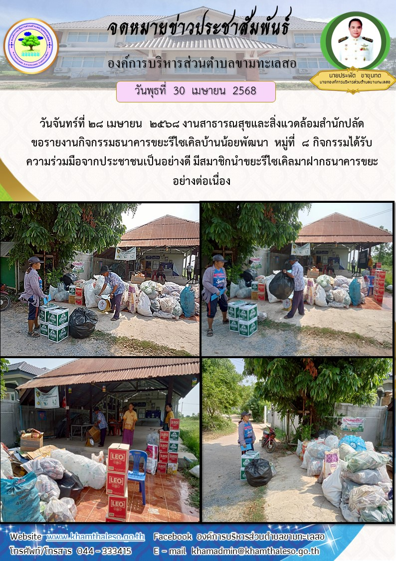  วันจันทร์ที่ 28 เมษายน  2568 งานสาธารณสุขและสิ่งแวดล้อมสำนักปลัด ขอรายงานกิจกรรมธนาคารขยะรีไซเคิลบ้านน้อยพัฒนา  หมู่ที่  8 กิจกรรมได้รับความร่วมมือจากประชาชนเป็นอย่างดี มีสมาชิกนำขยะรีไซเคิลมาฝากธนาคารขยะอย่างต่อเนื่อง