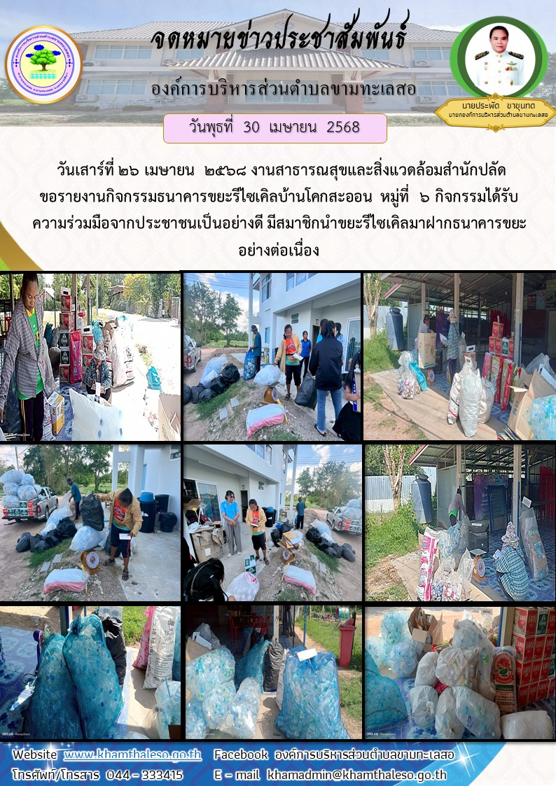   วันเสาร์ที่ 26 เมษายน  2568 งานสาธารณสุขและสิ่งแวดล้อมสำนักปลัด ขอรายงานกิจกรรมธนาคารขยะรีไซเคิลบ้านโคกสะออน  หมู่ที่  6 กิจกรรมได้รับความร่วมมือจากประชาชนเป็นอย่างดี มีสมาชิกนำขยะรีไซเคิลมาฝากธนาคารขยะอย่างต่อเนื่อง