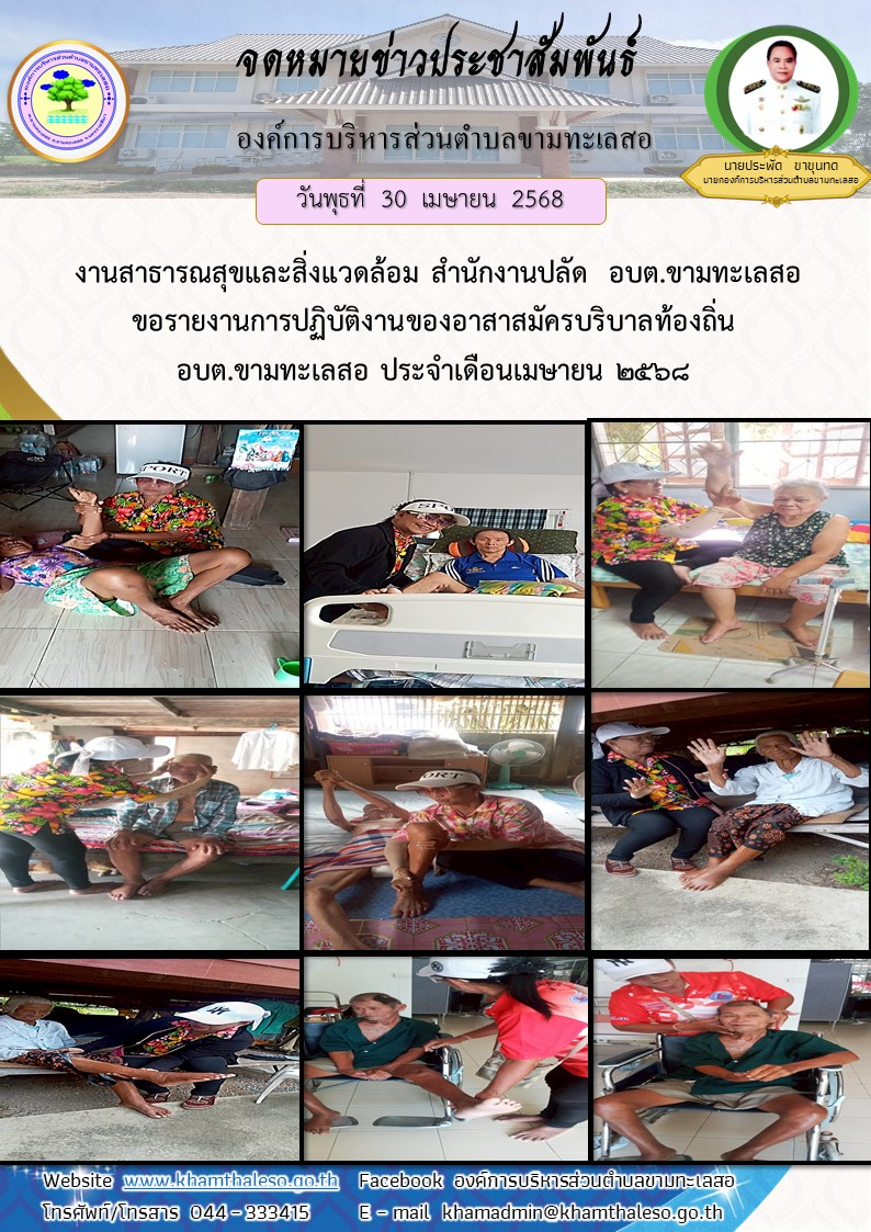 งานสาธารณสุขและสิ่งแวดล้อม สำนักงานปลัด  อบต.ขามทะเลสอ  ขอรายงานการปฏิบัติงานของอาสาสมัครบริบาลท้องถิ่น อบต.ขามทะเลสอ ประจำเดือนเมษายน 2568